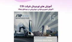 آموزش های اورجینال شرکت CSI (آموزش تصویری طراحی دیواربرشی در نرم افزار Sap) دوبله فارسی  آموزش های اورجینال شرکت CSI (آموزش تصویری طراحی دیواربرشی در نرم افزار Sap) دوبله فارسی