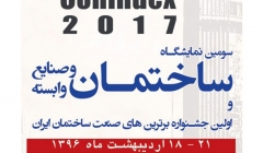 سومین نمایشگاه بین المللی صنعت ساختمان و صنایع وابسته سومین نمایشگاه بین المللی صنعت ساختمان و صنایع وابسته