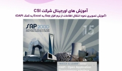 آموزش های اورجینال شرکت CSI (آموزش تصویری نحوه انتقال اطلاعات از نرم افزار Sap به Excel به کمک OAPI) دوبله فارسی آموزش های اورجینال شرکت CSI (آموزش تصویری نحوه انتقال اطلاعات از نرم افزار Sap به Excel به کمک OAPI) دوبله فارسی