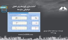 ایبوک ۱۵۸: آماده سازی رکوردها برای تحلیل دینامیکی سازه ها ایبوک ۱۵۸: آماده سازی رکوردها برای تحلیل دینامیکی سازه ها