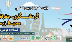همایش بین المللی گردشگری، جغرافیا و محیط زیست پاک همایش بین المللی گردشگری، جغرافیا و محیط زیست پاک