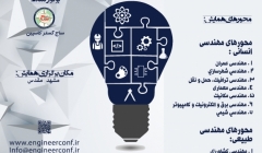 همایش بین المللی کاربرد علوم مهندسی در توسعه و پیشرفت ایران ۱۴۰۴ همایش بین المللی کاربرد علوم مهندسی در توسعه و پیشرفت ایران ۱۴۰۴