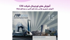 آموزش های اورجینال شرکت CSI (آموزش تصویری طراحی سازه های کابلی در نرم افزار Sap) دوبله فارسی  آموزش های اورجینال شرکت CSI (آموزش تصویری طراحی سازه های کابلی در نرم افزار Sap) دوبله فارسی