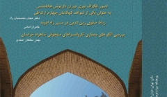 نشست تخصصی به مناسبت روز جهانی بناها و محوطه های تاریخی؛ پژوهشگاه میراث فرهنگی نشست تخصصی به مناسبت روز جهانی بناها و محوطه های تاریخی؛ پژوهشگاه میراث فرهنگی