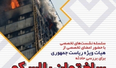 سلسله نشست های تخصصی بررسی حادثه ساختمان پلاسکو سلسله نشست های تخصصی بررسی حادثه ساختمان پلاسکو