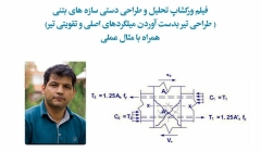 فیلم ورکشاپ رایگان تحلیل و طراحی دستی تیر های بتنی، دکتر باجی   فیلم ورکشاپ رایگان تحلیل و طراحی دستی تیر های بتنی، دکتر باجی