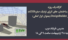 کارگاه یکروزه اصول طراحی ساختمان های انرژی نزدیک صفر با DesignBuilder کارگاه یکروزه اصول طراحی ساختمان های انرژی نزدیک صفر با DesignBuilder