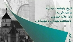 سمینار «معماری اسلامی در غرب؛ مساجد معاصر اروپا» – تبریز