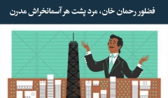 مقاله تحلیلی: فضلور رحمان خان، مرد پشت هر آسمان خراش مدرن