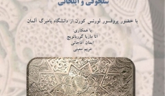 نشست تخصصی «بررسی گچبری در معماری دوران سلجوقی و ایلخانی»