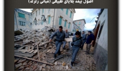 مقاله تحلیلی: اصول بیمه بلایای طبیعی (مبانی زلزله) مقاله تحلیلی: اصول بیمه بلایای طبیعی (مبانی زلزله)