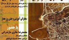 نشست “شهر، روستا، حد فاصل شهر و روستا، نقش معماران دراین۳ قلمرو ساخت و سازی” نشست “شهر، روستا، حد فاصل شهر و روستا، نقش معماران دراین۳ قلمرو ساخت و سازی”