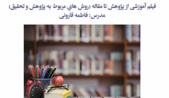 فیلم آموزشی از پژوهش تا مقاله (روش هاي مربوط به پژوهش و تحقیق) فیلم آموزشی از پژوهش تا مقاله (روش هاي مربوط به پژوهش و تحقیق)