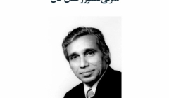 مقاله تحلیلی: معرفی فضلور رحمان خان