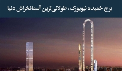 مقاله تحلیلی: برج خمیده نیویورک، طولانی‌ ترین آسمان‌ خراش دنیا