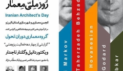 هفتمین گفتگوی شهرسازی و معماری؛ گرامیداشت روز ملی معمار – کرج هفتمین گفتگوی شهرسازی و معماری؛ گرامیداشت روز ملی معمار – کرج