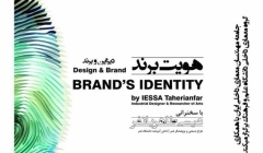 سمینار «هویت برند؛ دیزاین و برند»
