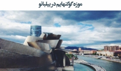 مقاله تحلیلی: موزه گوگنهایم در بیلبائو مقاله تحلیلی: موزه گوگنهایم در بیلبائو