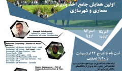 همایش چگونگی اخذ پذیرش معماری از دانشگاه های آمریکا، کانادا، اروپا و استرالیا