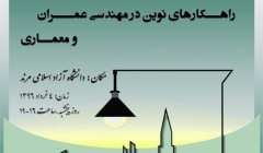 سمینار «راهکارهای نوین در مهندسی عمران و معماری» – مرند