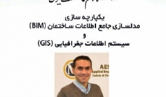 سمینار مدل سازی جامع اطلاعات ساختمان (BIM) و سیستم اطلاعات جغرافیایی (GIS) سمینار مدل سازی جامع اطلاعات ساختمان (BIM) و سیستم اطلاعات جغرافیایی (GIS)