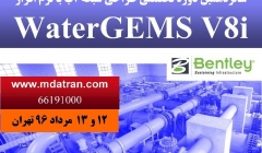 شانزدهمین دوره تخصصی طراحی شبکه آب با نرم افزار WaterGEMS V8i