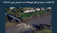 مقاله تحلیلی: آیا خطرات در مورد پل های فروریخته دست کم پیش بینی شده اند؟ مقاله تحلیلی: آیا خطرات در مورد پل های فروریخته دست کم پیش بینی شده اند؟