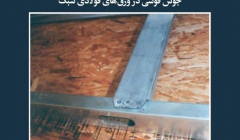 مقاله تحلیلی: جوش قوسی در ورق‌های فولادی سبک
