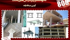 نحوه تسلیح برشی دال های تخت (مطابق مبحث نهم و آئین نامه بتن آمریکا) نحوه تسلیح برشی دال های تخت (مطابق مبحث نهم و آئین نامه بتن آمریکا)