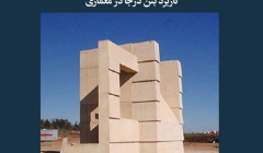 مقاله تحلیلی: کاربرد بتن درجا در معماری مقاله تحلیلی: کاربرد بتن درجا در معماری