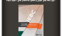 مقاله تحلیلی: آیین نامههای کنونی و تعمیر ساختمانهای آسیب دیده مقاله تحلیلی: آیین نامههای کنونی و تعمیر ساختمانهای آسیب دیده
