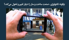 مقاله تحلیلی: چگونه تکنولوژی، صنعت ساخت و ساز را دچار تغییر و تحول میکند؟ مقاله تحلیلی: چگونه تکنولوژی، صنعت ساخت و ساز را دچار تغییر و تحول میکند؟