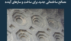مقاله تحلیلی: مصالح ساختمانی جدید برای ساخت و سازهای آینده مقاله تحلیلی: مصالح ساختمانی جدید برای ساخت و سازهای آینده