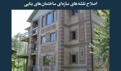 مقاله تحلیلی: اصلاح نقشههای سازهای ساختمانهای بنایی مقاله تحلیلی: اصلاح نقشههای سازهای ساختمانهای بنایی