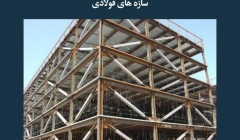 مقاله تحلیلی: سازههای فولادی مقاله تحلیلی: سازههای فولادی