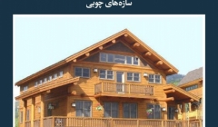 مقاله تحلیلی: سازه‌های چوبی