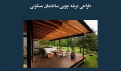 مقاله تحلیلی: طراحی عرشه چوبی ساختمان مسکونی مقاله تحلیلی: طراحی عرشه چوبی ساختمان مسکونی