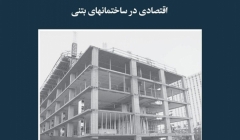 مقاله تحلیلی: انتخاب سیستم مناسب برای کف با توجه به ملاحظات اقتصادی در ساختمانهای بتنی مقاله تحلیلی: انتخاب سیستم مناسب برای کف با توجه به ملاحظات اقتصادی در ساختمانهای بتنی