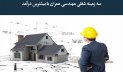 مقاله تحلیلی: سه زمینه شغلی مهندسی عمران با بیشترین درآمد مقاله تحلیلی: سه زمینه شغلی مهندسی عمران با بیشترین درآمد