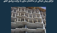 مقاله تحلیلی: مزایای پیش تنیدگی در ساختمان سازی به روایت پرفسور اَعلمی مقاله تحلیلی: مزایای پیش تنیدگی در ساختمان سازی به روایت پرفسور اَعلمی