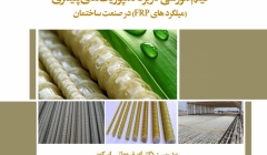 فیلم سمینار کاربرد کامپوزیت های پلیمری در صنعت ساختمان (میلگردهای FRP) فیلم سمینار کاربرد کامپوزیت های پلیمری در صنعت ساختمان (میلگردهای FRP)
