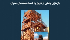 مقاله تحلیلی: بازسازی بخشی از تاریخ به دست مهندسان عمران مقاله تحلیلی: بازسازی بخشی از تاریخ به دست مهندسان عمران