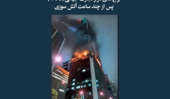 مقاله تحلیلی: پایداری برج گرنفل بعد از 24 ساعت سوختن و فرو ریزش برجهای مرکز تجارت جهانی (WTC) پس از چند ساعت آتش سوزی مقاله تحلیلی: پایداری برج گرنفل بعد از 24 ساعت سوختن و فرو ریزش برجهای مرکز تجارت جهانی (WTC) پس از چند ساعت آتش سوزی