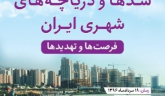 کارگاه تخصصی سدها و دریاچه های شهری ایران، فرصت ها و تهدیدها کارگاه تخصصی سدها و دریاچه های شهری ایران، فرصت ها و تهدیدها