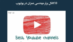 مقاله تحلیلی: 10 کانال برتر مهندسی عمران در یوتیوب مقاله تحلیلی: 10 کانال برتر مهندسی عمران در یوتیوب