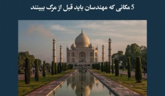 مقاله تحلیلی: 5 مکانی که مهندسان باید قبل از مرگ ببینند مقاله تحلیلی: 5 مکانی که مهندسان باید قبل از مرگ ببینند