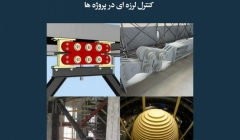 مقاله تحلیلی: نکاتی جهت طراحی، سفارش، آزمایش و نصب میراگرهای کنترل لرزهای در پروژهها مقاله تحلیلی: نکاتی جهت طراحی، سفارش، آزمایش و نصب میراگرهای کنترل لرزهای در پروژهها