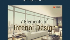 مقاله تحلیلی: 7 المان طراحی داخلی مقاله تحلیلی: 7 المان طراحی داخلی