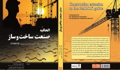 ترجمه و انتشار الحاقیه صنعت ساختوساز راهنمای پیکره دانش مدیریت پروژه ترجمه و انتشار الحاقیه صنعت ساختوساز راهنمای پیکره دانش مدیریت پروژه