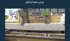 مقاله تحلیلی: تیر بتن مسلح کم آرماتور مقاله تحلیلی: تیر بتن مسلح کم آرماتور